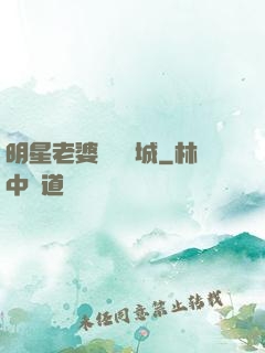明星老婆傾國傾城
