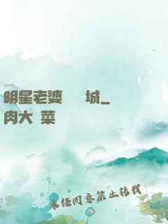 明星老婆傾國傾城