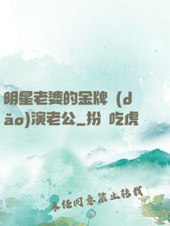 明星老婆的金牌導(dǎo)演老公