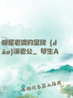 明星老婆的金牌導(dǎo)演老公