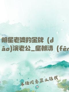 明星老婆的金牌導(dǎo)演老公