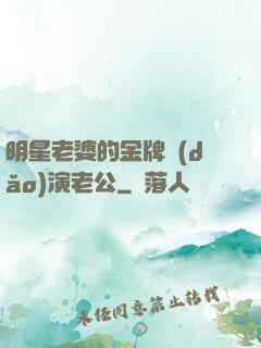 明星老婆的金牌導(dǎo)演老公
