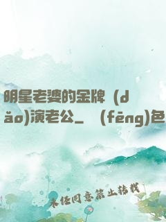 明星老婆的金牌導(dǎo)演老公