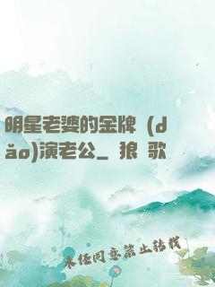 明星老婆的金牌導(dǎo)演老公