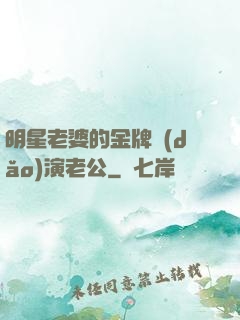 明星老婆的金牌導(dǎo)演老公