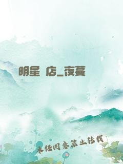 明星飯店