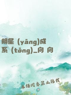 明星養(yǎng)成系統(tǒng)