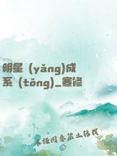 明星養(yǎng)成系統(tǒng)