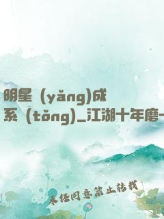 明星養(yǎng)成系統(tǒng)