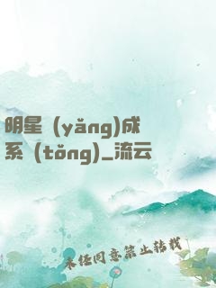 明星養(yǎng)成系統(tǒng)