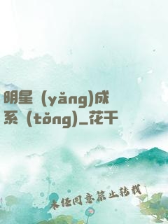 明星養(yǎng)成系統(tǒng)