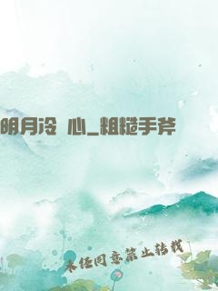 明月冷劍心