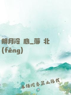 明月冷劍心