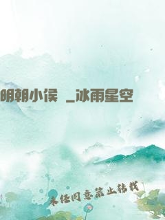 明朝小侯爺
