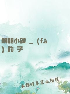 明朝小侯爺