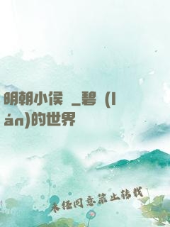 明朝小侯爺