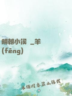 明朝小侯爺