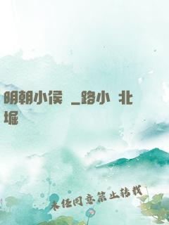 明朝小侯爺