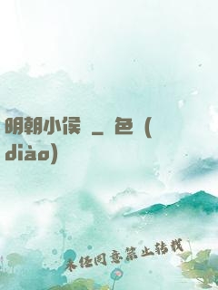明朝小侯爺