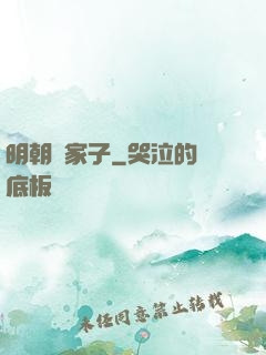 明朝敗家子
