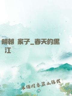 明朝敗家子