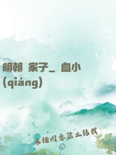 明朝敗家子