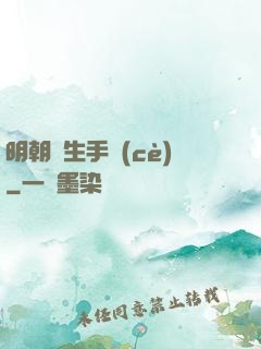 明朝謀生手冊(cè)