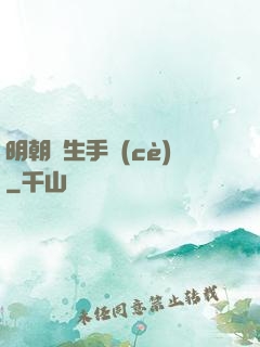 明朝謀生手冊(cè)