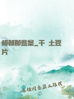 明朝那些案