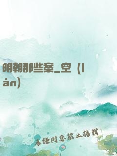 明朝那些案