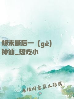 明末最后一個(gè)神仙