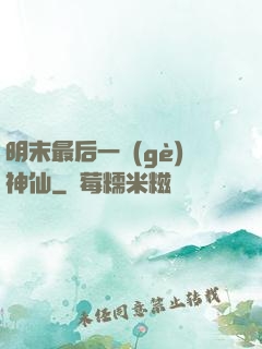 明末最后一個(gè)神仙