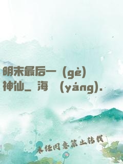 明末最后一個(gè)神仙