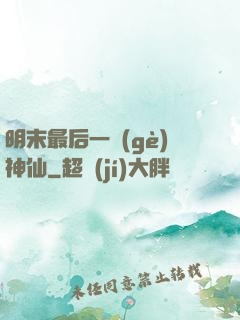 明末最后一個(gè)神仙