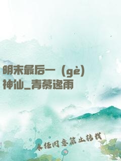 明末最后一個(gè)神仙