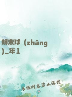 明末球長(zhǎng)