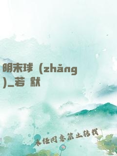 明末球長(zhǎng)