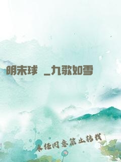 明末球長
