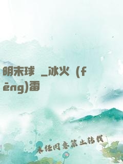 明末球長