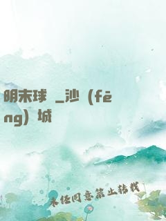 明末球長