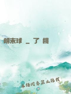 明末球長