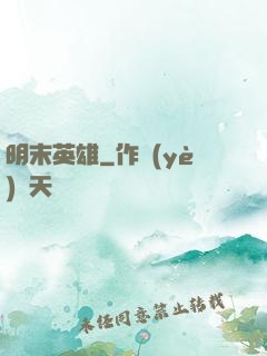 明末英雄