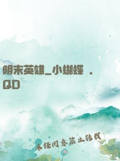 明末英雄