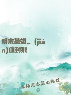 明末英雄