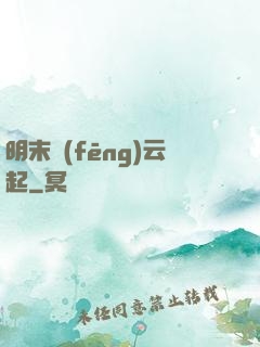 明末風(fēng)云起