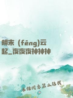 明末風(fēng)云起