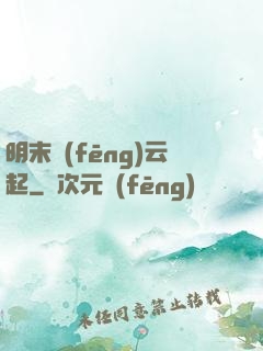 明末風(fēng)云起