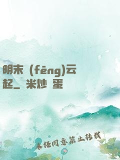明末風(fēng)云起
