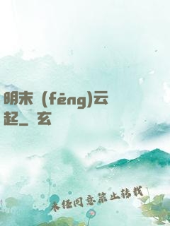 明末風(fēng)云起