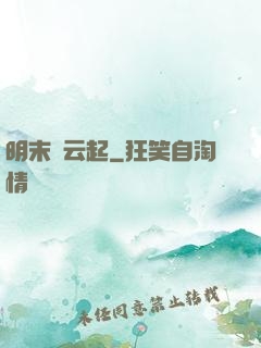 明末風云起